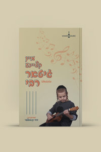 NEW ITEM!  (ukulele)             "מיין קליינע גיטאר"